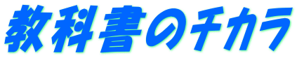 教科書のﾁｶﾗ